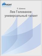 Лев Голованов: универсальный талант