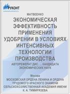 ЭКОНОМИЧЕСКАЯ ЭФФЕКТИВНОСТЬ ПРИМЕНЕНИЯ УДОБРЕНИИ В УСЛОВИЯХ ИНТЕНСИВНЫХ ТЕХНОЛОГИИ ПРОИЗВОДСТВА
