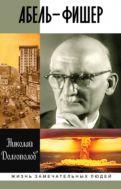 Абель-Фишер