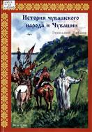 История чувашского народа и Чувашии