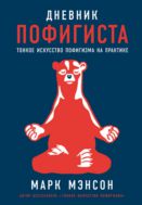 Дневник пофигиста: Тонкое искусство пофигизма на практике