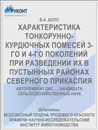 ХАРАКТЕРИСТИКА ТОНКОРУННО-КУРДЮЧНЫХ ПОМЕСЕЙ 3-ГО И 4-ГО ПОКОЛЕНИЙ ПРИ РАЗВЕДЕНИИ ИХ В ПУСТЫННЫХ РАЙОНАХ СЕВЕРНОГО ПРИКАСПИЯ