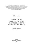 Технология компрессорного и холодильного машиностроения