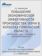 ПОВЫШЕНИЕ ЭКОНОМИЧЕСКОЙ ЭФФЕКТИВНОСТИ ПРОИЗВОДСТВА ЗЕРНА В КОЛХОЗАХ ГОМЕЛЬСКОЙ ОБЛАСТИ