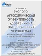 ЭКОЛОГО-АГРОХИМИЧЕСКАЯ ЭФФЕКТИВНОСТЬ УДОБРЕНИЙ НА ВЫЩЕЛОЧЕННЫХ ЧЕРНОЗЕМАХ