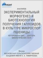 ЭКСПЕРИМЕНТАЛЬНЫЙ МОРФОГЕНЕЗ И БИОТЕХНОЛОГИЯ ПОЛУЧЕНИЯ ГАПЛОИДОВ В КУЛЬТУРЕ МИКРОСПОР ПШЕНИЦЫ