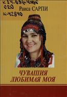 Чувашия любимая моя