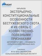 ЭКСТЕРЬЕРНО-КОНСТИТУЦИОНАЛЬНЫЕ ОСОБЕННОСТИ БЕСТУЖЕВСКОГО СКОТА И ИХ СВЯЗЬ С ХОЗЯЙСТВЕННО-ПОЛЕЗНЫМИ ПРИЗНАКАМИ