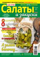 Наша кухня. Салаты и закуски №6 2023