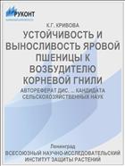 УСТОЙЧИВОСТЬ И ВЫНОСЛИВОСТЬ ЯРОВОЙ ПШЕНИЦЫ К ВОЗБУДИТЕЛЮ КОРНЕВОЙ ГНИЛИ
