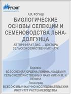 БИОЛОГИЧЕСКИЕ ОСНОВЫ СЕЛЕКЦИИ И СЕМЕНОВОДСТВА ЛЬНА-ДОЛГУНЦА