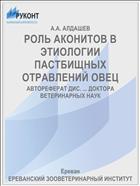 РОЛЬ АКОНИТОВ В ЭТИОЛОГИИ ПАСТБИЩНЫХ ОТРАВЛЕНИЙ ОВЕЦ