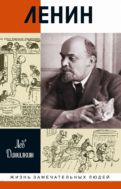 Ленин. Пантократор солнечных пылинок