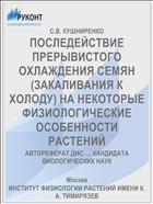 ПОСЛЕДЕЙСТВИЕ ПРЕРЫВИСТОГО ОХЛАЖДЕНИЯ СЕМЯН (ЗАКАЛИВАНИЯ К ХОЛОДУ) НА НЕКОТОРЫЕ ФИЗИОЛОГИЧЕСКИЕ ОСОБЕННОСТИ РАСТЕНИЙ