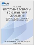 НЕКОТОРЫЕ ВОПРОСЫ ВОЗДЕЛЫВАНИЯ СЕРАДЕЛЛЫ