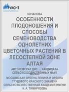 ОСОБЕННОСТИ ПЛОДОНОШЕНИЯ И СПОСОБЫ СЕМЕНОВОДСТВА ОДНОЛЕТНИХ ЦВЕТОЧНЫХ РАСТЕНИЙ В ЛЕСОСТЕПНОЙ ЗОНЕ АЛТАЯ