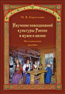 Изучение повседневной культуры России в музее и школе