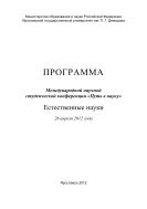 Программа Международной научной студенческой конференции «Путь в науку». Естественные науки, 26 апреля 2012 года