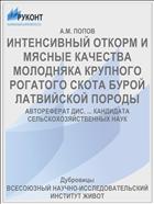 ИНТЕНСИВНЫЙ ОТКОРМ И МЯСНЫЕ КАЧЕСТВА МОЛОДНЯКА КРУПНОГО РОГАТОГО СКОТА БУРОЙ ЛАТВИЙСКОЙ ПОРОДЫ