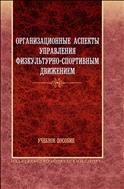 Организационные аспекты управления физкультурно-спортивным движением