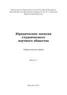 Юридические записки студенческого научного общества. Вып. 11