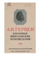 Избранные философские произведения. В 2 т. Т. 2