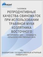 РЕПРОДУКТИВНЫЕ КАЧЕСТВА СВИНОМАТОК ПРИ ИСПОЛЬЗОВАНИИ ТРАВЯНОЙ МУКИ КОЗЛЯТНИКА ВОСТОЧНОГО