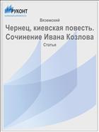 Чернец, киевская повесть. Сочинение Ивана Козлова