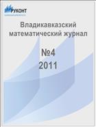 Владикавказский математический журнал №4 2011
