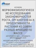 МОРФОФИЗИОЛОГИЧЕСКИЕ ИССЛЕДОВАНИЯ ЗАКОНОМЕРНОСТЕЙ РОСТА, ОРГАНОГЕНЕЗА И ПРОДУКТИВНОСТИ РАСТЕНИЙ ИЗ СЕМЯН РАЗНЫХ ФРАКЦИЙ ПО МАССЕ
