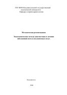 Эндоскопические методы диагностики и лечения заболеваний носа и околоносовых пазух