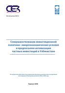 Аналитические записки и брифы ЦЭИ (на русском языке) №3 2008