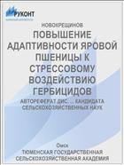 ПОВЫШЕНИЕ АДАПТИВНОСТИ ЯРОВОЙ ПШЕНИЦЫ К СТРЕССОВОМУ ВОЗДЕЙСТВИЮ ГЕРБИЦИДОВ
