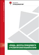 «Правда». Дискурсы справедливости в русской интеллектуальной истории