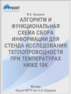 АЛГОРИТМ И ФУНКЦИОНАЛЬНАЯ СХЕМА СБОРА ИНФОРМАЦИИ ДЛЯ СТЕНДА ИССЛЕДОВАНИЯ ТЕПЛОПРОВОДНОСТИ ПРИ ТЕМПЕРАТУРАХ НИЖЕ 10K