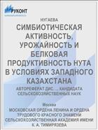 СИМБИОТИЧЕСКАЯ АКТИВНОСТЬ, УРОЖАЙНОСТЬ И БЕЛКОВАЯ ПРОДУКТИВНОСТЬ НУТА В УСЛОВИЯХ ЗАПАДНОГО КАЗАХСТАНА