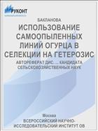 ИСПОЛЬЗОВАНИЕ САМООПЫЛЕННЫХ ЛИНИЙ ОГУРЦА В СЕЛЕКЦИИ НА ГЕТЕРОЗИС