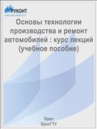 Основы технологии производства и ремонт автомобилей : курс лекций (учебное пособие)
