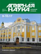 Аграрная наука №9 2017