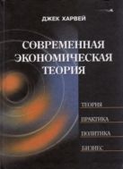 Современная экономическая теория. Вводный курс 