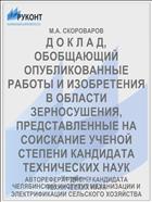 Д О К Л А Д, ОБОБЩАЮЩИЙ ОПУБЛИКОВАННЫЕ РАБОТЫ И ИЗОБРЕТЕНИЯ В ОБЛАСТИ ЗЕРНОСУШЕНИЯ, ПРЕДСТАВЛЕННЫЕ НА СОИСКАНИЕ УЧЕНОЙ СТЕПЕНИ КАНДИДАТА ТЕХНИЧЕСКИХ НАУК