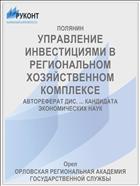 УПРАВЛЕНИЕ ИНВЕСТИЦИЯМИ В РЕГИОНАЛЬНОМ ХОЗЯЙСТВЕННОМ КОМПЛЕКСЕ