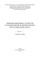 Инновационные аспекты в технологии и переработке пластических масс. В 3 ч. Ч. 3