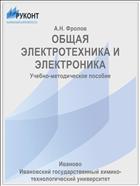 ОБЩАЯ ЭЛЕКТРОТЕХНИКА И ЭЛЕКТРОНИКА