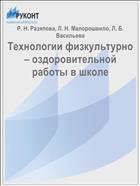 Технологии физкультурно – оздоровительной работы в школе