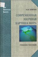 Современная научная картина мира