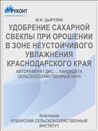 УДОБРЕНИЕ САХАРНОЙ СВЕКЛЫ ПРИ ОРОШЕНИИ В ЗОНЕ НЕУСТОЙЧИВОГО УВЛАЖНЕНИЯ КРАСНОДАРСКОГО КРАЯ