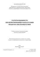 Расчеты надежности при проектировании и эксплуатации объектов электроэнергетики