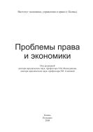 Проблемы права и экономики