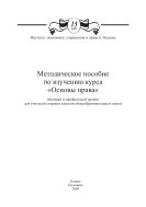 Методическое пособие по изучению курса «Основы пра- ва» (базовый и профильный уровни для учителей старших классов общеобразовательных школ)